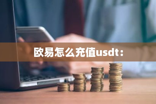 欧易怎么充值usdt：