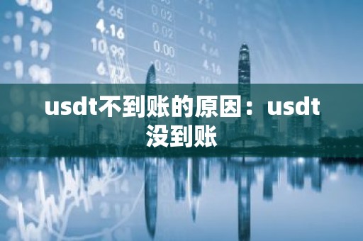 usdt不到账的原因：usdt没到账