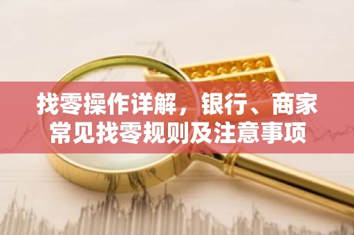 找零操作详解，银行、商家常见找零规则及注意事项