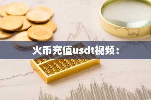 火币充值usdt视频：