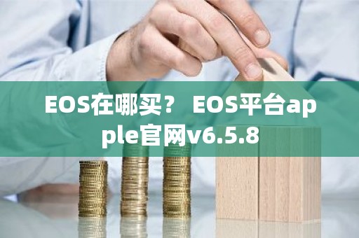 EOS在哪买？ EOS平台apple官网v6.5.8