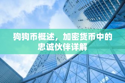 狗狗币概述，加密货币中的忠诚伙伴详解