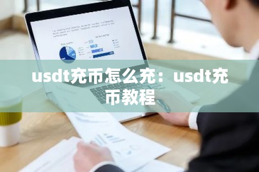 usdt充币怎么充：usdt充币教程