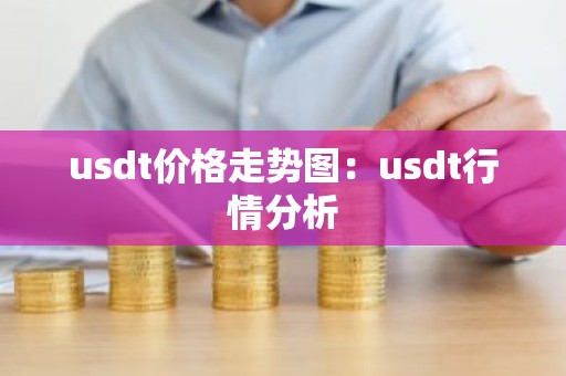 usdt价格走势图：usdt行情分析