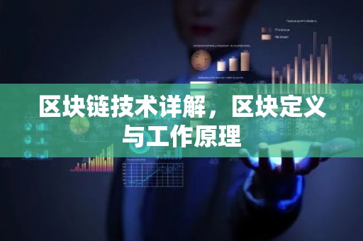 区块链技术详解，区块定义与工作原理