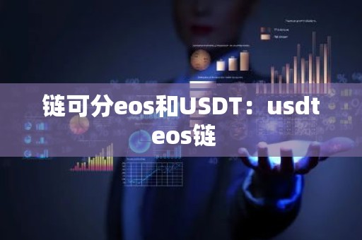 链可分eos和USDT：usdt eos链