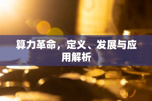 算力革命，定义、发展与应用解析