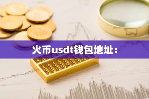 火币usdt钱包地址：