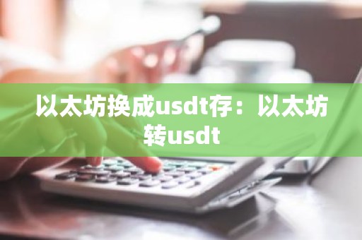 以太坊换成usdt存：以太坊转usdt