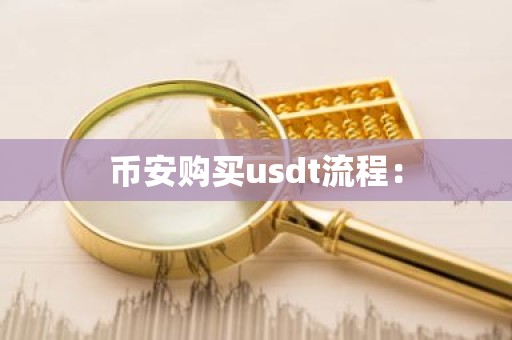 币安购买usdt流程：