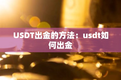 USDT出金的方法：usdt如何出金