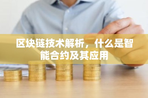区块链技术解析，什么是智能合约及其应用