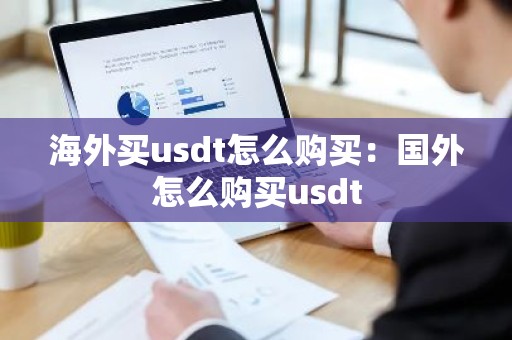 海外买usdt怎么购买：国外怎么购买usdt