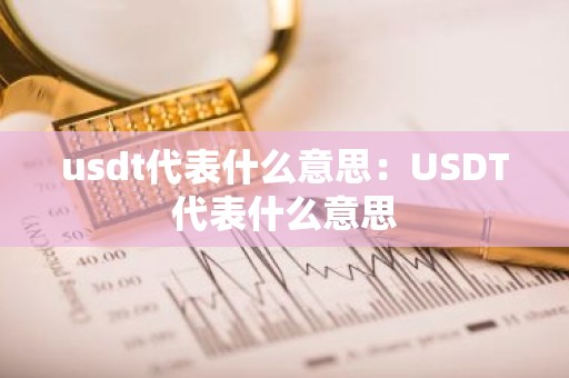 usdt代表什么意思：USDT代表什么意思