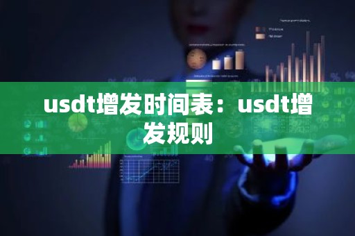 usdt增发时间表：usdt增发规则