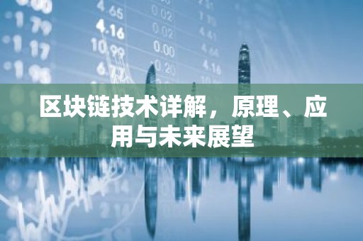 区块链技术详解，原理、应用与未来展望