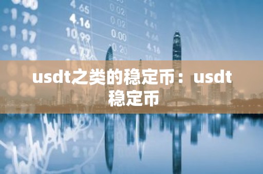 usdt之类的稳定币：usdt 稳定币