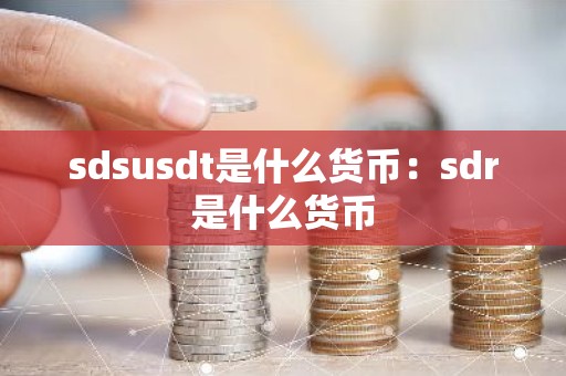 sdsusdt是什么货币：sdr是什么货币