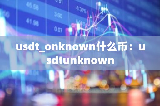 usdt_onknown什么币：usdtunknown