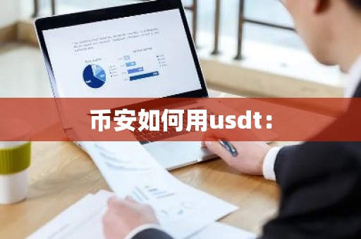 币安如何用usdt：