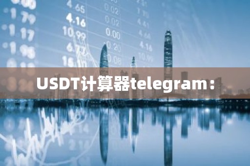 USDT计算器telegram：