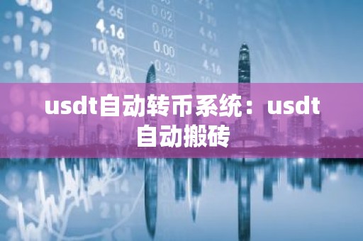 usdt自动转币系统：usdt自动搬砖