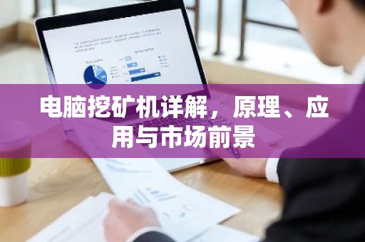 电脑挖矿机详解，原理、应用与市场前景