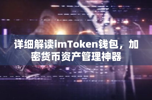 详细解读imToken钱包，加密货币资产管理神器
