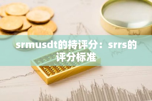 srmusdt的持评分：srrs的评分标准