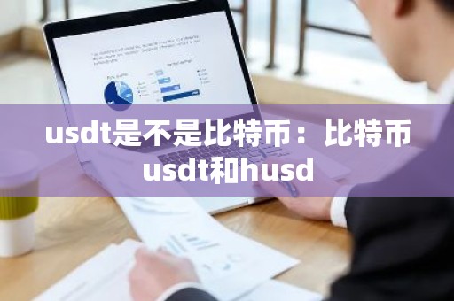 usdt是不是比特币：比特币usdt和husd