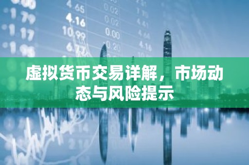 虚拟货币交易详解，市场动态与风险提示
