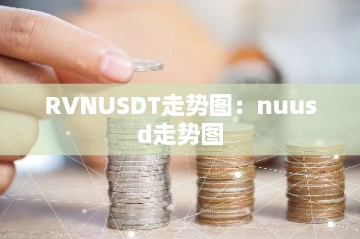 RVNUSDT走势图：nuusd走势图