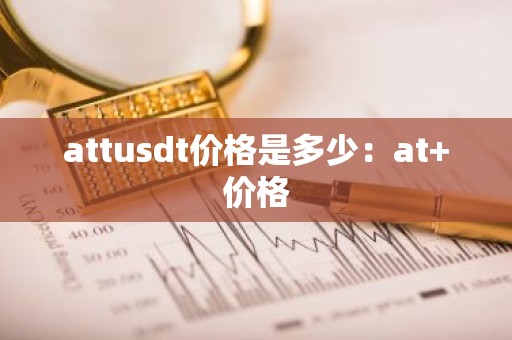 attusdt价格是多少：at+价格