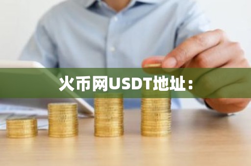 火币网USDT地址：