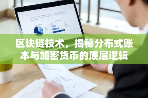 区块链技术，揭秘分布式账本与加密货币的底层逻辑