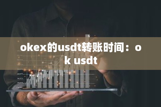 okex的usdt转账时间：ok usdt