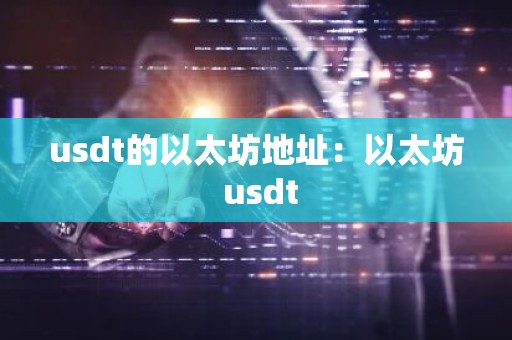 usdt的以太坊地址：以太坊 usdt