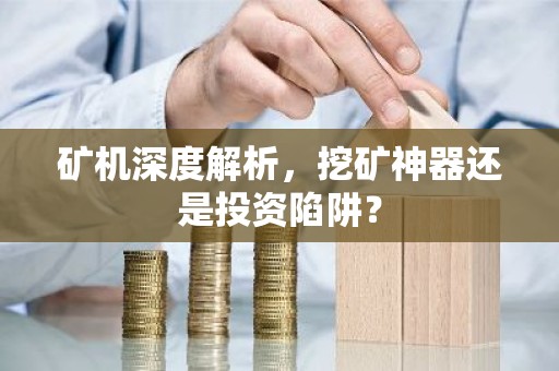 矿机深度解析，挖矿神器还是投资陷阱？
