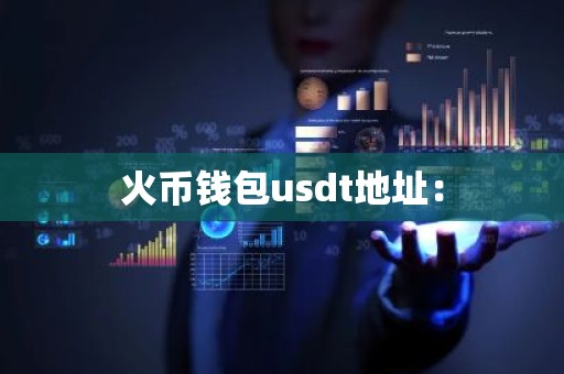 火币钱包usdt地址：