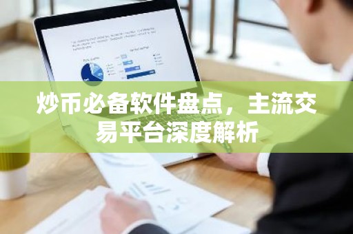 炒币必备软件盘点，主流交易平台深度解析