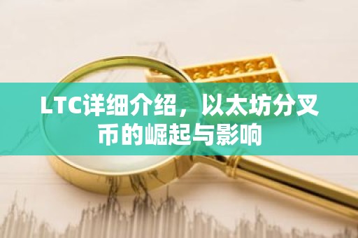 LTC详细介绍，以太坊分叉币的崛起与影响