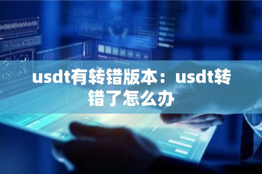 usdt有转错版本：usdt转错了怎么办