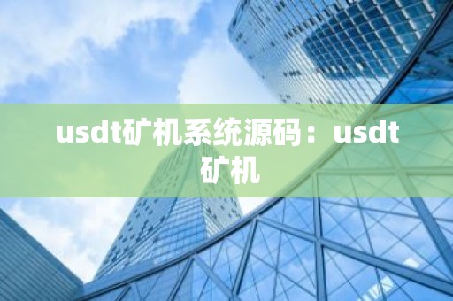 usdt矿机系统源码：usdt 矿机