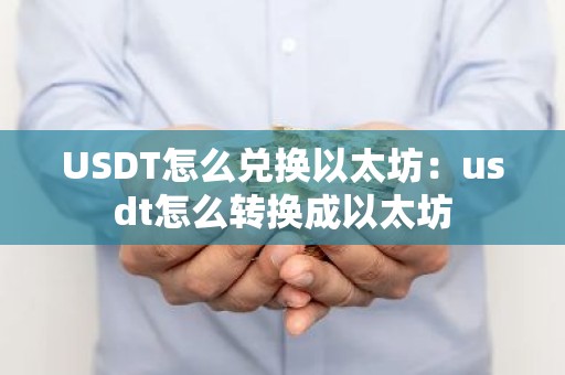 USDT怎么兑换以太坊：usdt怎么转换成以太坊