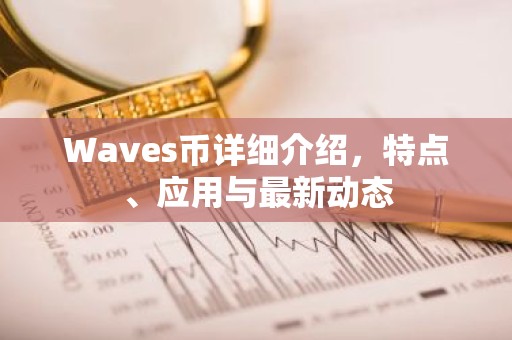 Waves币详细介绍，特点、应用与最新动态