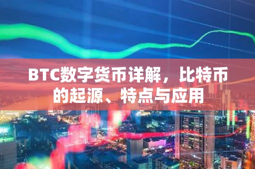 BTC数字货币详解，比特币的起源、特点与应用