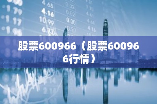 股票600966（股票600966行情）