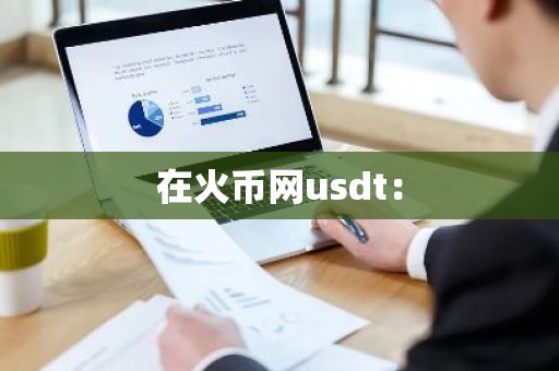 在火币网usdt：