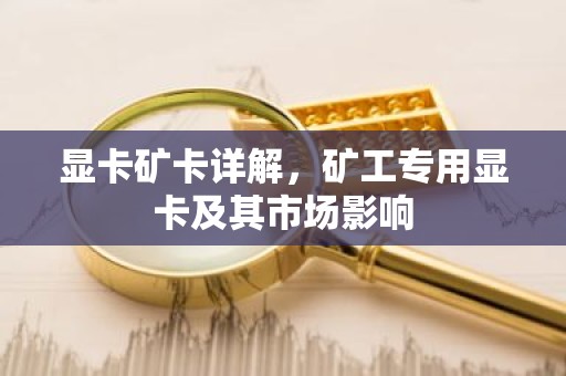 显卡矿卡详解，矿工专用显卡及其市场影响
