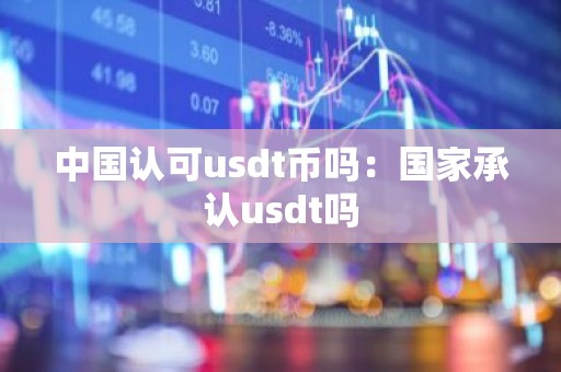 中国认可usdt币吗：国家承认usdt吗